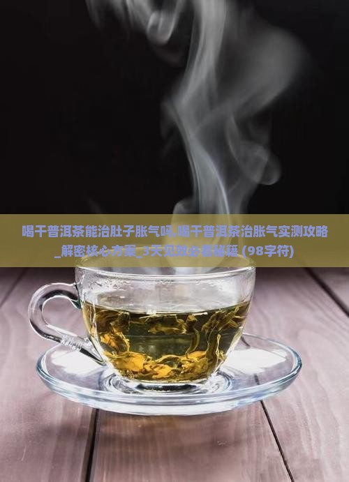 喝干普洱茶能治肚子胀气吗