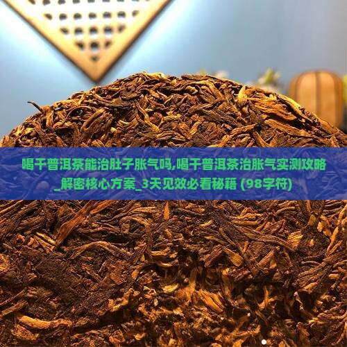 喝干普洱茶能治肚子胀气吗