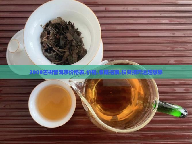 2008古树普洱茶价格表