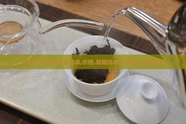 2008古树普洱茶价格表