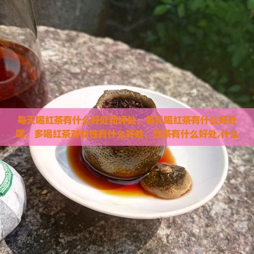 每天喝红茶有什么好处