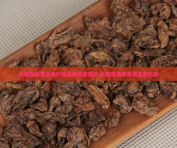 昆明普洱茶代发