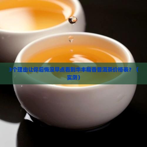 华丰糯香普洱茶价格表