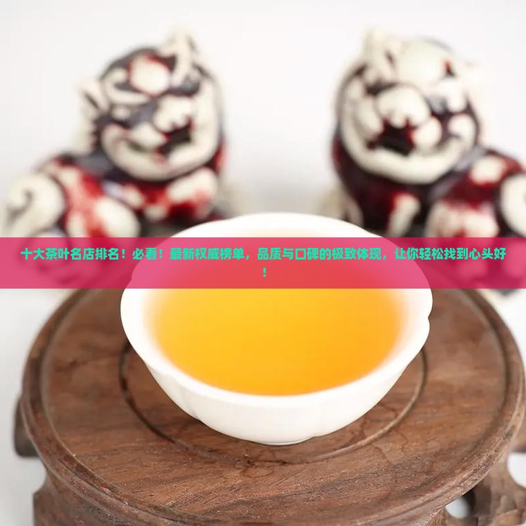十大茶叶名店排名
