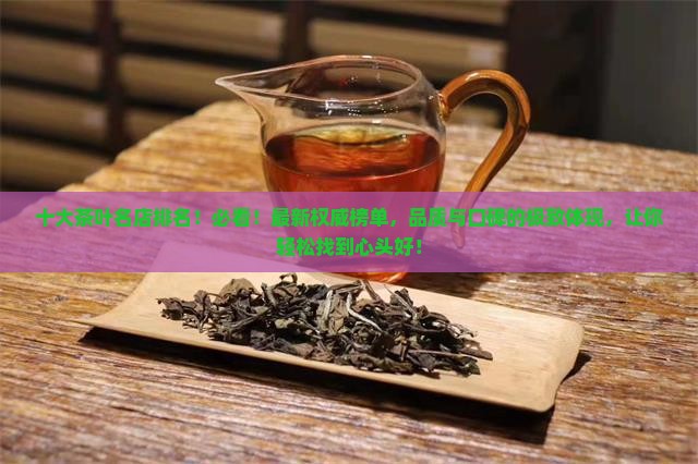 十大茶叶名店排名