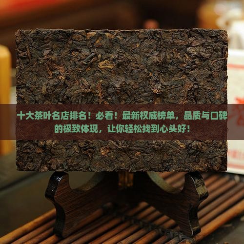 十大茶叶名店排名
