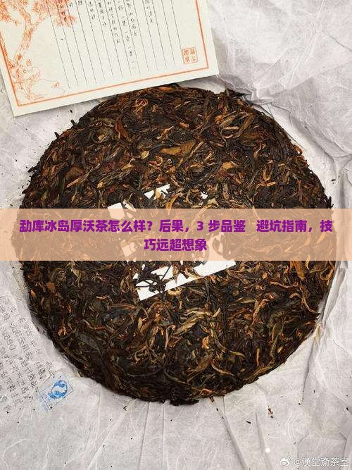 勐库冰岛厚沃茶怎么样