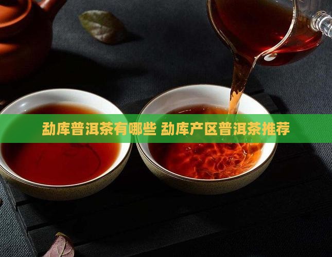 勐库普洱茶有哪些品牌