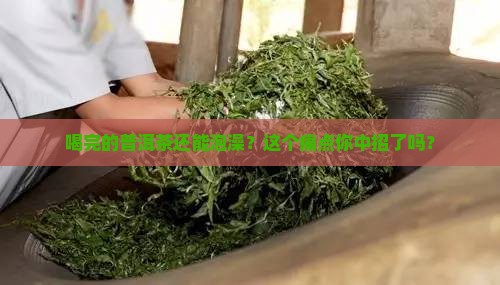 喝完的普洱茶泡澡