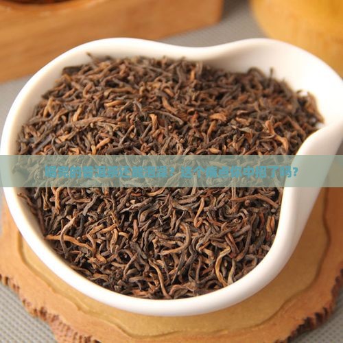 喝完的普洱茶泡澡