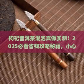 枸杞可以和普洱茶一起泡么