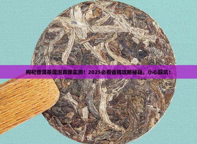 枸杞可以和普洱茶一起泡么