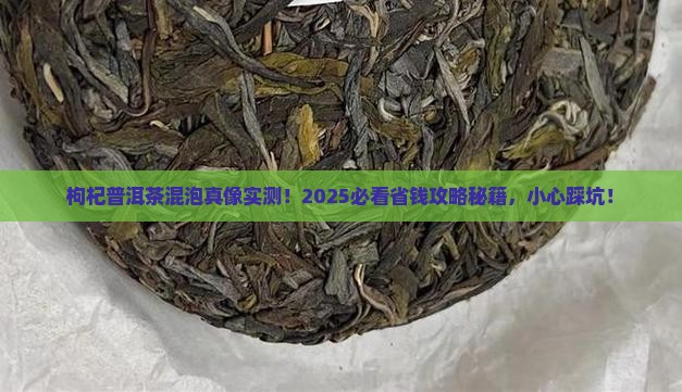 枸杞可以和普洱茶一起泡么