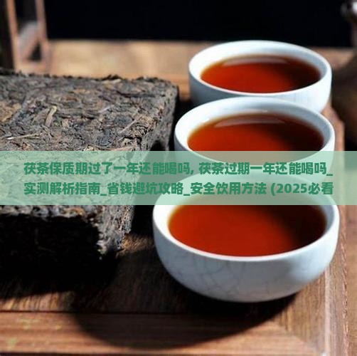 茯茶保质期过了一年还能喝吗
