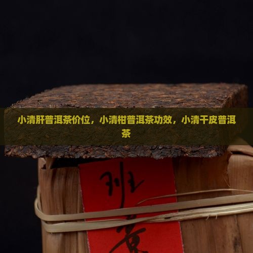 小清肝普洱茶价位