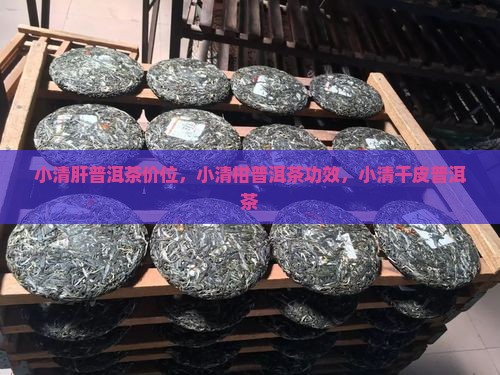 小清肝普洱茶价位