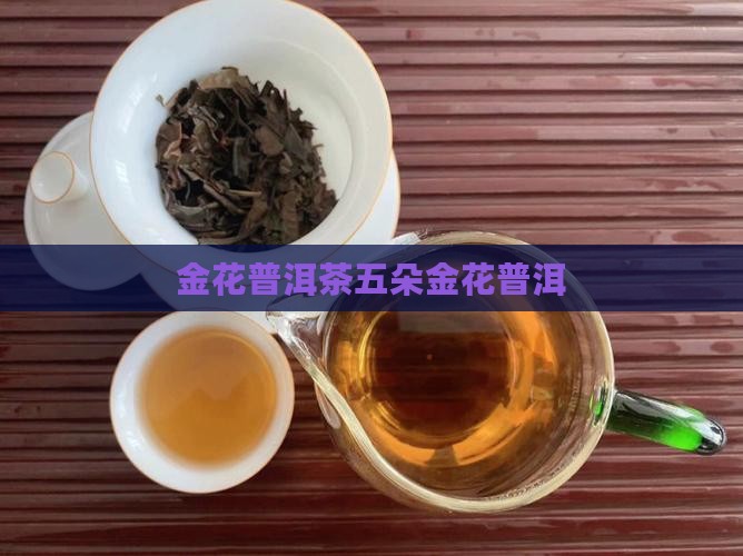 7581普洱茶五朵金花