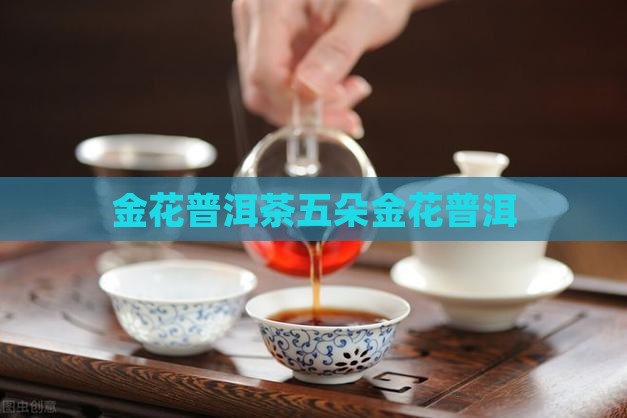 7581普洱茶五朵金花
