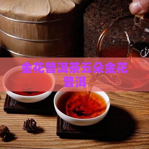 7581普洱茶五朵金花