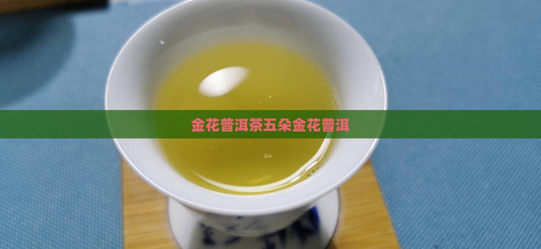 7581普洱茶五朵金花