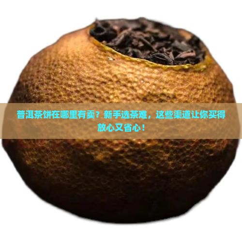普洱茶饼在哪里有卖