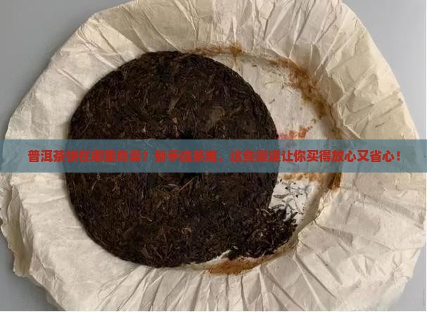 普洱茶饼在哪里有卖