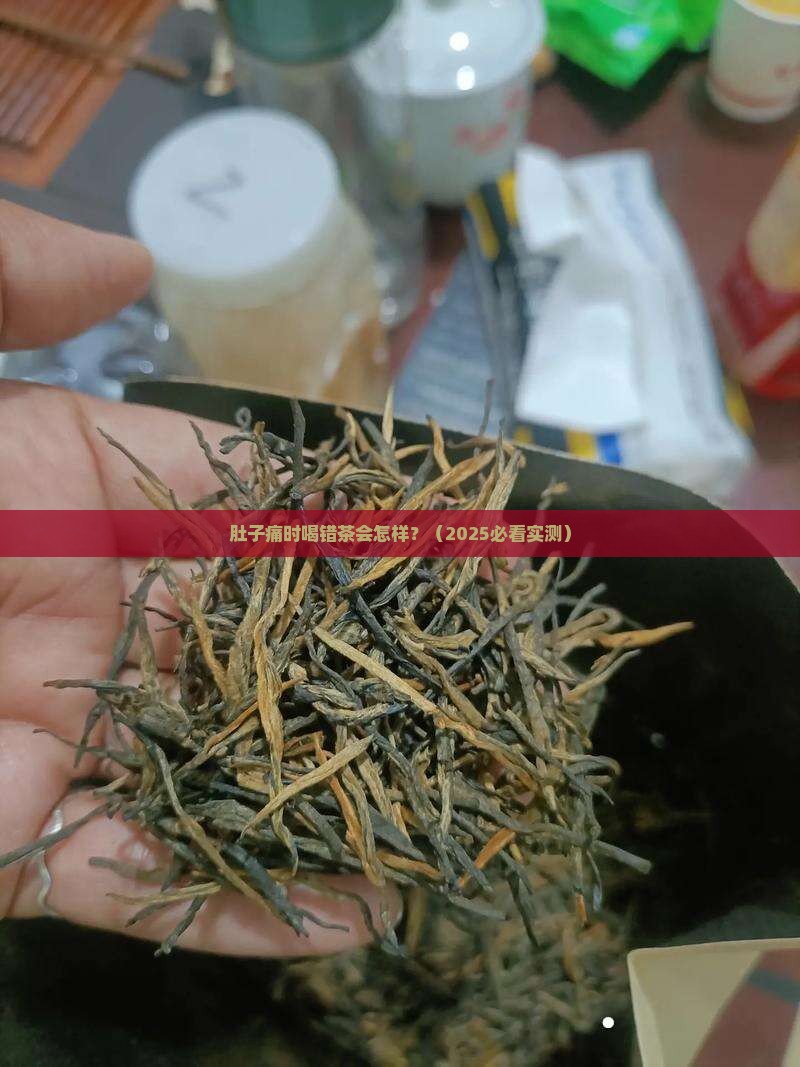 肚子痛喝茶会怎么样