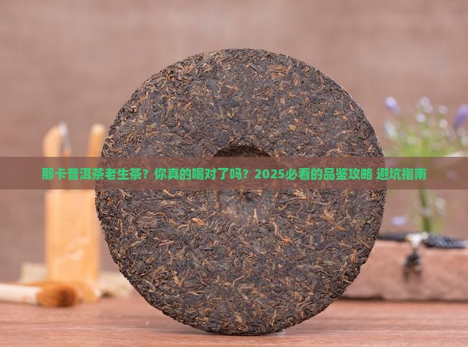 那卡普洱茶老生茶