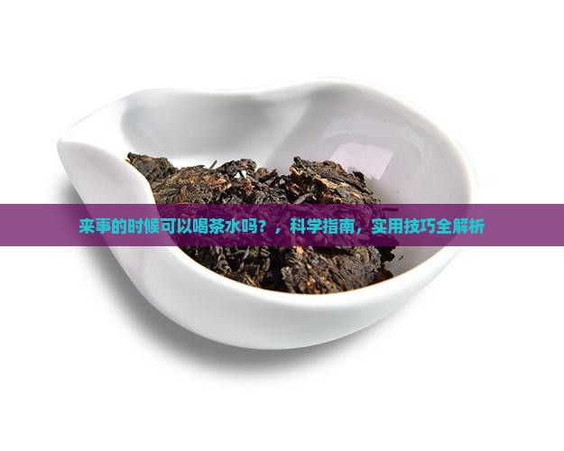 来事的时候可以喝茶水吗