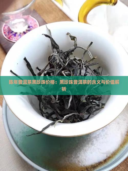 陈年普洱茶黑珍珠价格