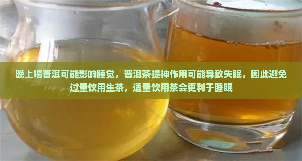 晚上喝普洱影响睡觉嘛