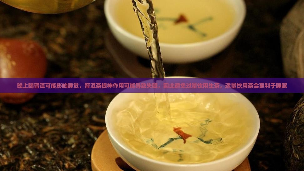 晚上喝普洱影响睡觉嘛