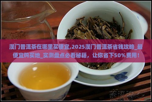 澳门普洱茶在哪里买便宜