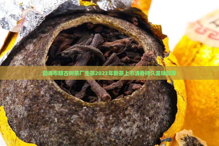 勐海布朗古树茶厂生茶