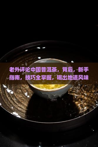 老外评论中国普洱茶