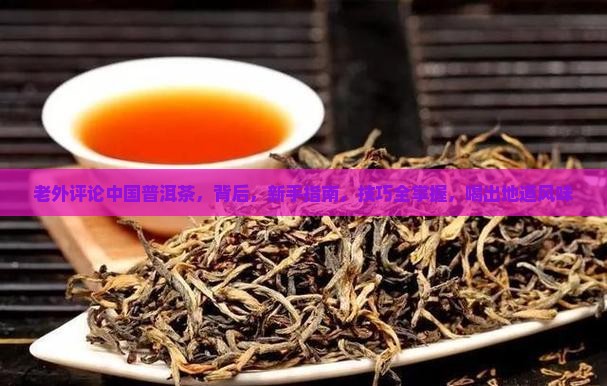 老外评论中国普洱茶