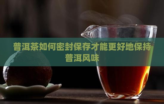 普洱茶密封怎样做的好一点