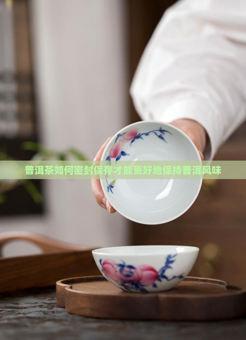 普洱茶密封怎样做的好一点