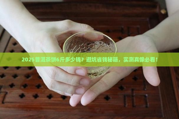 普洱茶饼重量6斤价格