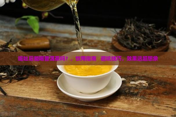 呕吐后能和普洱茶吗