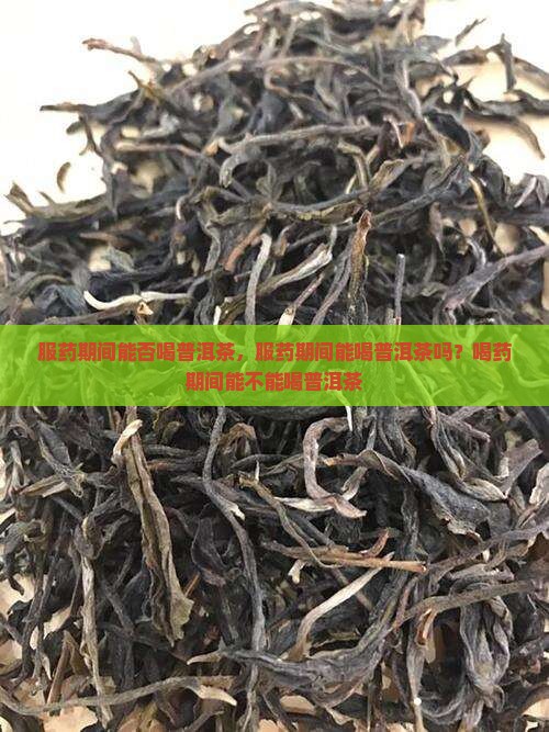 服药期间能否喝普洱茶