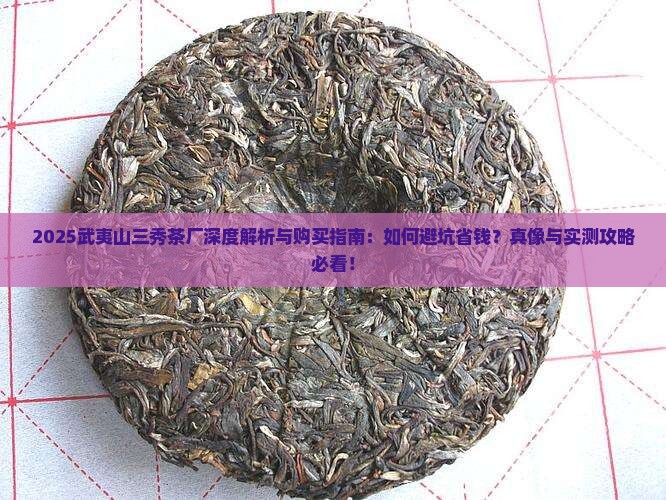 武夷山三秀茶厂官网