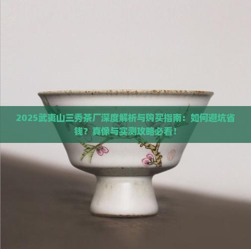 武夷山三秀茶厂官网
