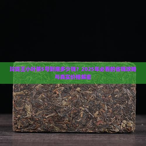 玲珑王小叶茶5号价格