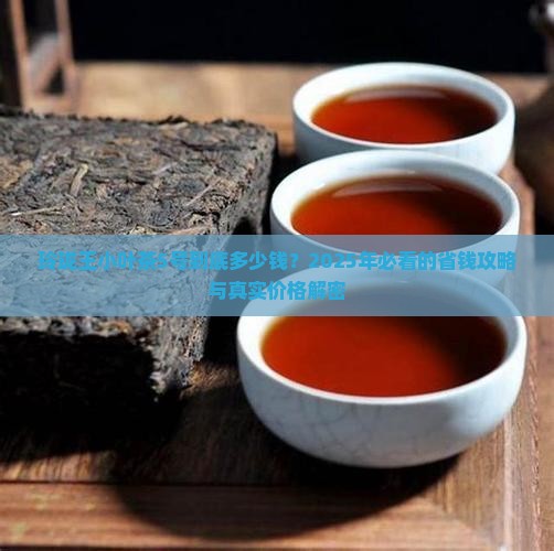 玲珑王小叶茶5号价格