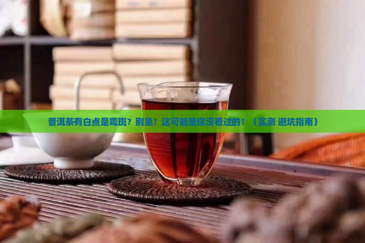 普洱茶有白点是霉斑吗