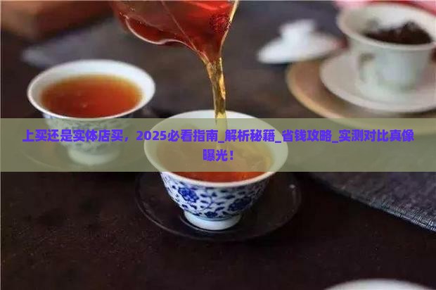 普洱茶网上买还是实体店买