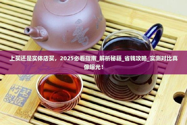 普洱茶网上买还是实体店买