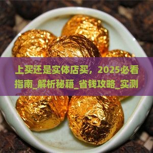 普洱茶网上买还是实体店买