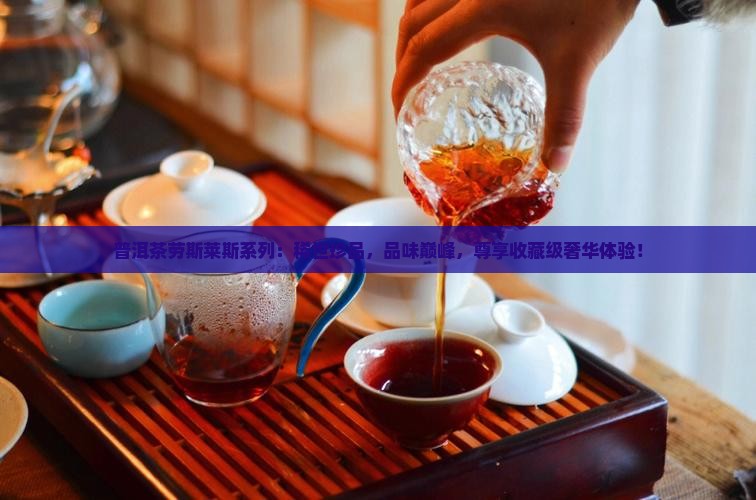 普洱茶劳斯莱斯系列